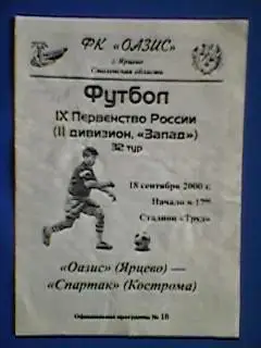 Оазис(Ярцево)-Спартак(Кострома) 18.09.2000