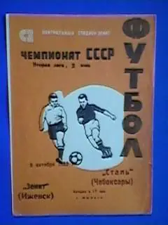 Зенит(Ижевск)-Сталь(Чебоксары) 08.10.1982