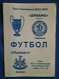 Динамо(Киев,Украина)-Ньюкасл Юнайтед(Англия) 18.09.2002