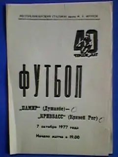 Памир (Душанбе) - Кривбасс (Кривой Рог) 07 октября 1977 года.