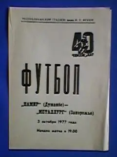 Памир (Душанбе) - Металлург (Запорожье) 03 октября 1977 года.