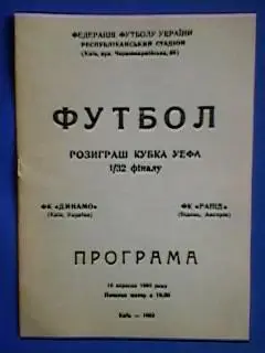 Динамо(Киев,Украина)-Рапид(Вена,Австрия) 1992 ЛЧ 132