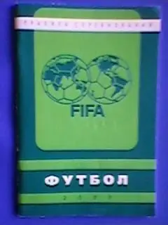 Футбол. Правила соревнований ФИФА