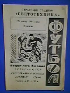 Светотехника(Саранск)-Арсенал(Тула) 24.06.1984