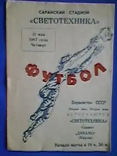 Светотехника(Саранск)-Динамо(Киров) 21.05.1987