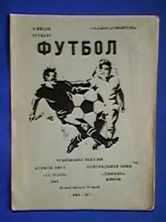 Гастелло(Уфа)-Динамо(Киров) 09.07.1992