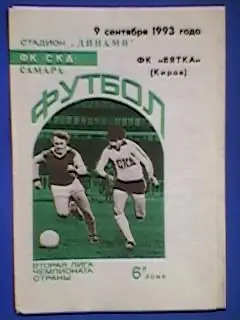 ФК СКД(Самара)-ФК Вятка(Киров) 09.09.1993