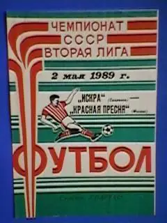 Искра(Смоленск)-Красная Пресня(Москва) 02.05.1989