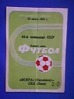 Искра(Смоленск)-СКА(Киев) 19.06.1981