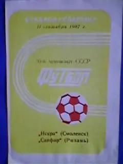 Искра(Смоленск)-Сапфир(Рязань) 11.09.1987