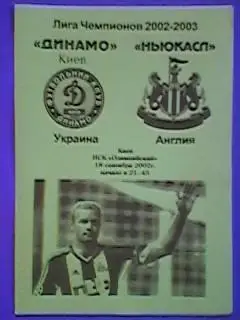 Динамо(Киев, Украина)-Ньюкасл Юнайтед(Англия) 18.09.2002 ЛЧ альтернатива
