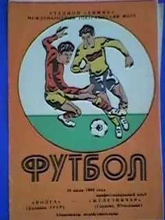 Волга(Калинин,СССР)-Железничар(Югославия) 24.07.1984 МТМ