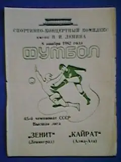 Зенит(Ленинград)-Кайрат(Алма-Ата) 08.11.1982