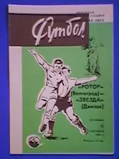Ротор(Волгоград)-Звезда(Джизак) 06.09.1983