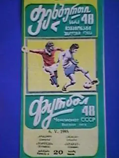 Торпедо(Кутаиси)-Арарат(Ереван) 06.05.1985