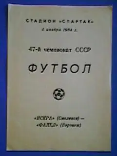 Искра(Смоленск)-Факел(Воронеж) 04.11.1984