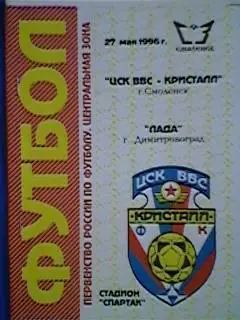 ЦСК ВВС-Кристалл(Смоленск)-Лада(Димитровоград) 27.05.1996