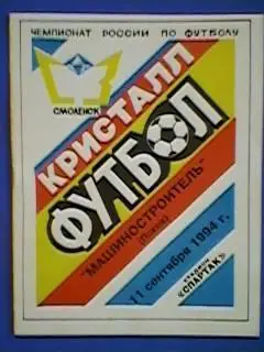 Кристалл(Смоленск)-Машиностроитель(Псков) 11.09.1994