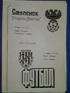 Искра(Смоленск)-Текстильщик(Ищеевка) и Иргиз(Балаково) 10.07 и 13.07.1993