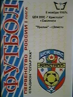 Кристалл(Смоленск)-Уралан(Элиста) 08.11.1997