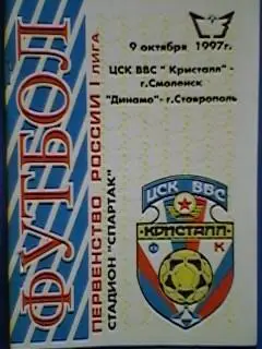 Кристалл(Смоленск)-Динамо(Ставрополь) 09.10.1997