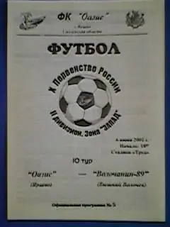Оазис(Ярцево)-Волочанин-89(В ышний Волочек) 06.06.2001