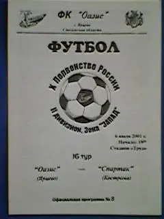 Оазис (Ярцево)- Спартак (Кострома) 06.06.2001