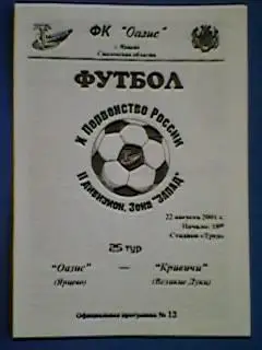 Оазис (Ярцево)- Кривичи (Великие Луки) 22.08.2001