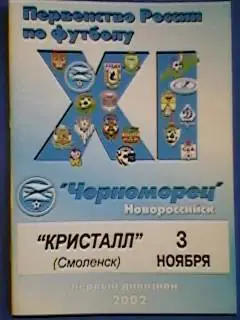 Черноморец(Новороссийск)-Кристалл(Смоленск) 03.11.2002