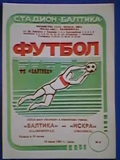Балтика(Калининград)-Искра(Смолен ск) 19.06.1991