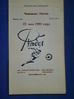 Турбостроитель(Калуга)-Искра(Смоленск) 25.05.1993