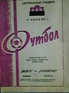Волга(Калинин)-Атлантас(Клайпеда) 17.07.1977