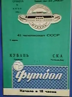 Кубань(Краснодар)-СКА(Ростов на Дону) 24.06.1978