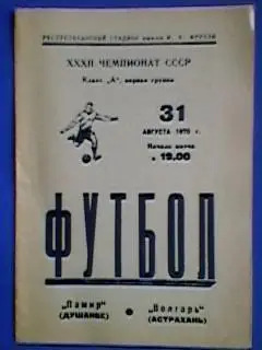 Памир(Душанбе)-Волгарь(Астрахань) 31.08.1970