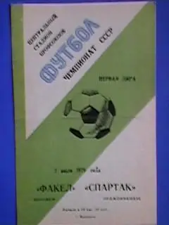Факел(Воронеж)-Спартак(Орджоникидзе) 02.07.1979