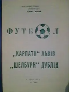 Карпаты(Львов,Украина)-Шелбурн(Дублин,Ирландия) 18.09.1993 альтерн.