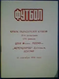 ЦСКА(Москва,Россия)-Ференцварош(Будапешт,Венгрия) 15.09.1994 альт.