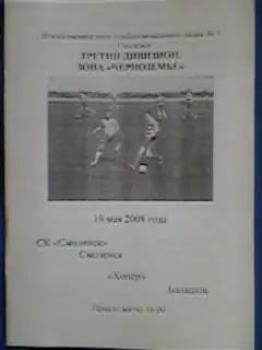 СК Смоленск(Смоленск)-Хопeр(Балашов) 18.05.2008