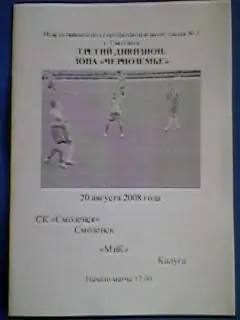 СК Смоленск(Смоленск)-МиК(Калуга) 20.08.2008