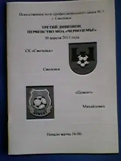 СК Смоленск(Смоленск)-Цемент(Михайловка) 30.04.2011