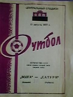 Волга(Калинин)-Сатурн(Рыбинск) 13.08.1977