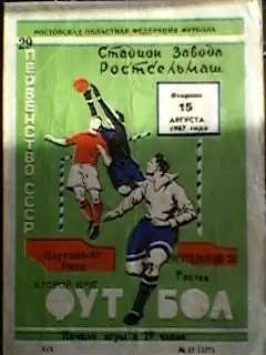 Ростсельмаш(Ростов на Дону)-Даугава(Рига) 15.08.1967