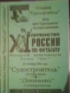 Судостроитель(Астрахань)-Динамо(Ставрополь) 20.09.2002