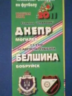Днепр(Могилeв)-Белшина((Бобруйск) 20.08.2011 Чемпионат Беларуси