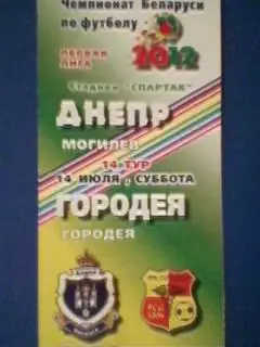 Днепр (Могилeв)- Городея (Городея) 14.07.2012 Чемпионат Беларуси