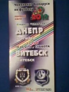 Днепр (Могилeв)- Витебск (Витебск) 18.08.2012