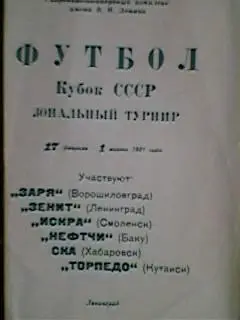 Кубок СССР Зональный турнир Ленинград 1981 год