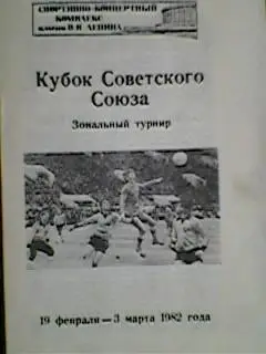 Кубок СССР Зональный турнир Ленинград 1982 год