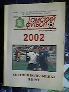 Томский футбол спецвыпуск №4 2002 г.