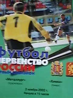 Металлург(Красноярск)-Химки(Химки ) 3.11.2002